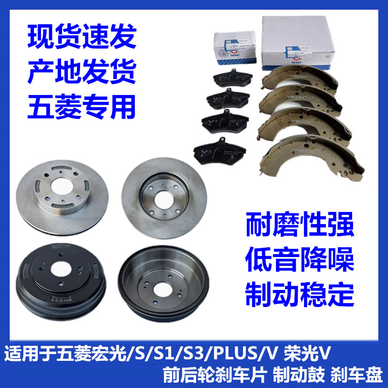 五菱宏光刹车片后制动鼓前刹车盘