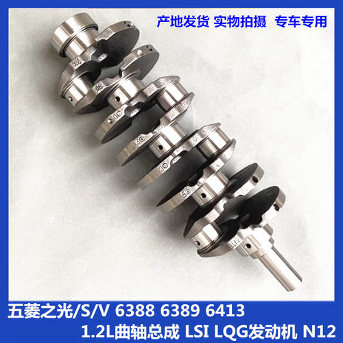 五菱之光/S/V 6388 6389 6413 1.2L曲轴总成 LSI LQG发动机 N12
