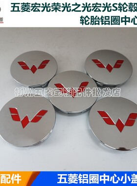 五菱宏光荣光之光宏光S轮毂盖轮胎铝圈中心小盖标志车标电镀