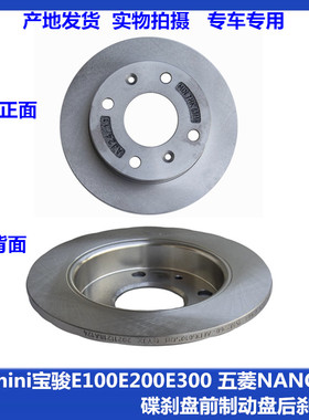 原厂宏光mini前制动盘宝骏E100E200E300后刹车盘五菱NANO碟刹盘