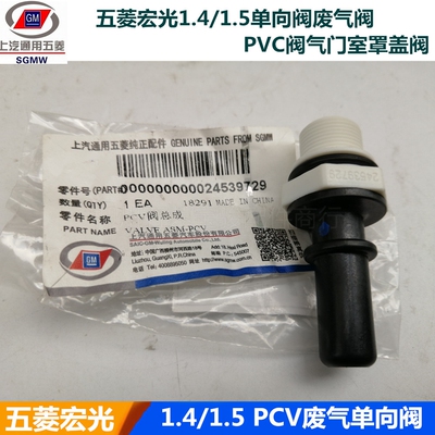 宏光1.4/1.5单向阀废气阀