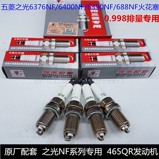 五菱配套五菱之光6376NF/6400NF/6390NF/688NF火花塞465QR专用
