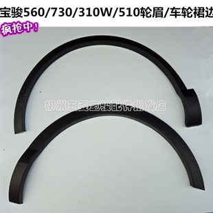 原厂宝骏560/310/310w前后轮眉原装叶子板510轮眉防撞改装送卡扣