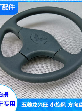 五菱龙兴旺方向盘方向盘总成