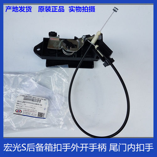 五菱宏光S尾门锁外开手柄总成