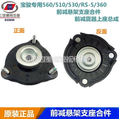 宝骏专用560/510/530/RS-5/360前减悬架支座合件前减震器上座总成