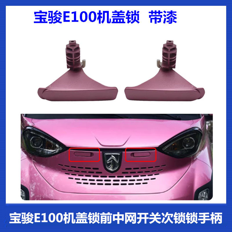 适用于宝骏E100机盖锁前中网开关次锁原厂宝骏E100机盖锁手柄