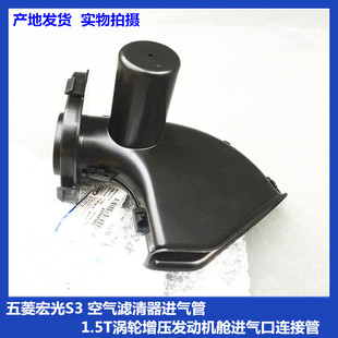 空气滤清器进气管 五菱宏光S3 1.5T涡轮增压发动机舱进气口连接管