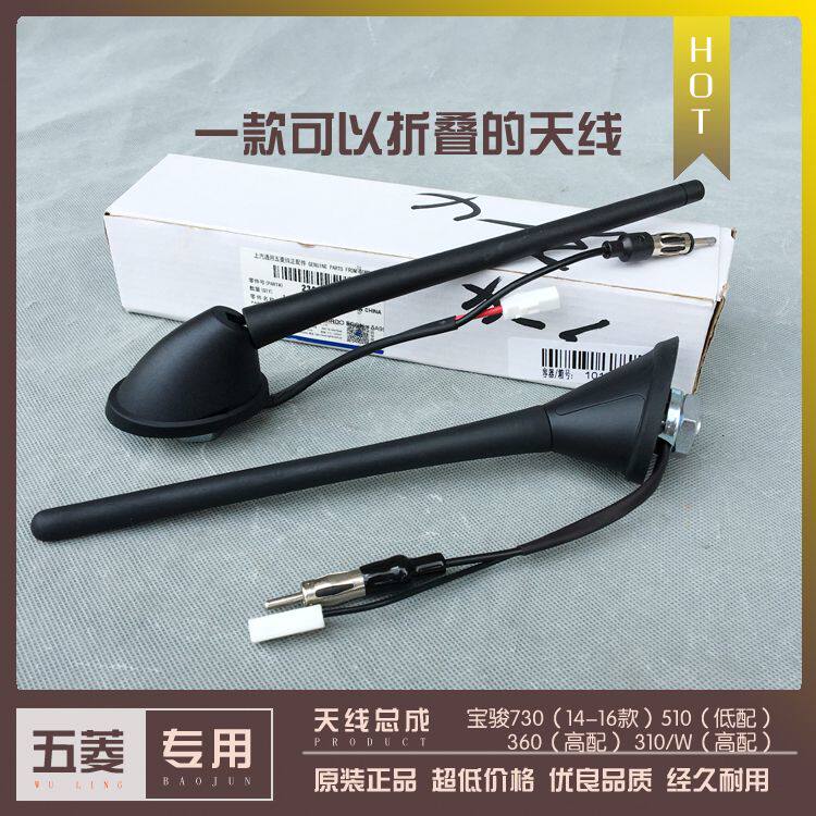 可折叠的天线 宝骏730 510 360 310/W 汽车天线总成 收音机信号线
