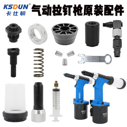 卡仕顿KD-4818气动拉钉枪配件爪片进气接头抽芯铆钉枪自吸不自吸
