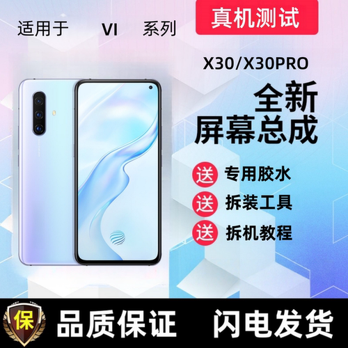适用vivo X30显示屏X30pro触摸屏X30pro手机屏幕总成液晶内屏外屏