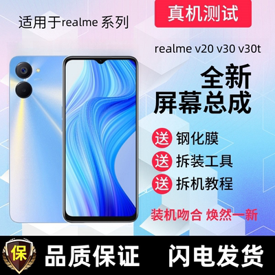 适用RealmeV20 v30屏幕总成真我v20 v30t触摸屏显示屏手机内外屏