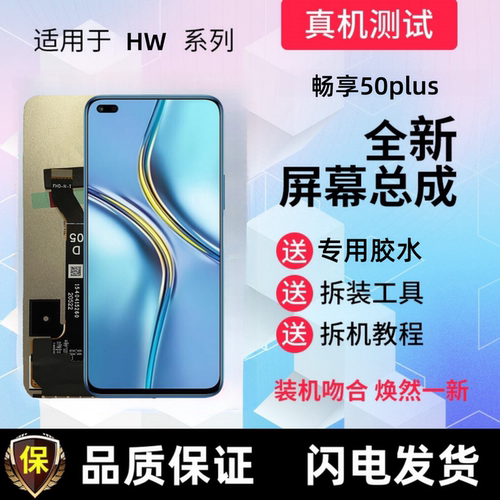 适用华为智选优畅享50plus/30plus显示屏手机屏幕总成触摸内外屏