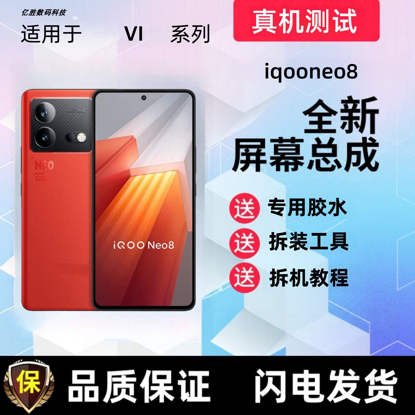 适用iQOONeo8屏幕总成iQOONeo8pro Neo8触摸屏显示屏手机内外屏幕图片