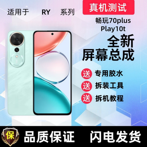 适用荣耀Play10t显示屏 畅玩70plus触摸屏手机屏幕总成液晶内外屏