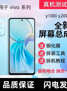适用vivoY100i Y200i屏幕总成带框Y100t触摸屏显示屏手机内外屏幕