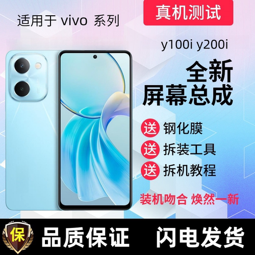 适用vivoY100iY200i屏幕总成