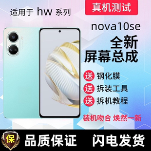 適用華為Nova10se顯示屏Nova11se屏幕總成BNE AL00觸摸手機(jī)內(nèi)外屏