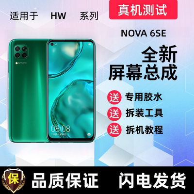 适用华为nova6se屏幕总成Nova6SE触摸屏JNY-AL00显示屏手机内外屏