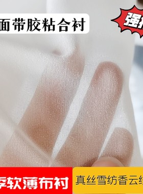 超薄布衬单面带胶粘合衬真丝雪纺香云纱衬辅料衬烫衬