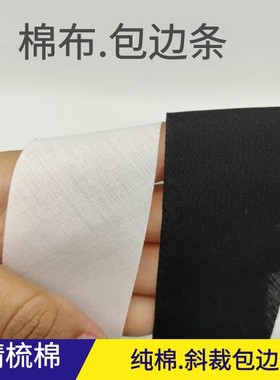 3cm35cm4cm纯棉精梳棉包边条