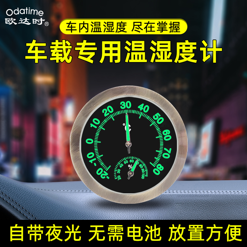 欧达时机械式免电池车载温湿度计
