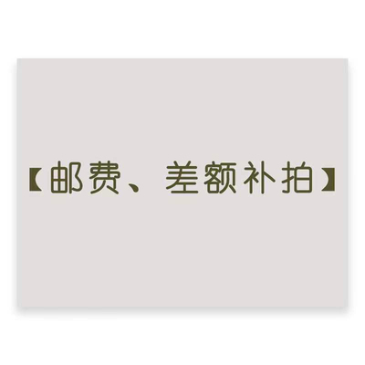 赏心悦目美甲手工定制邮费差额补拍 订单差额补拍
