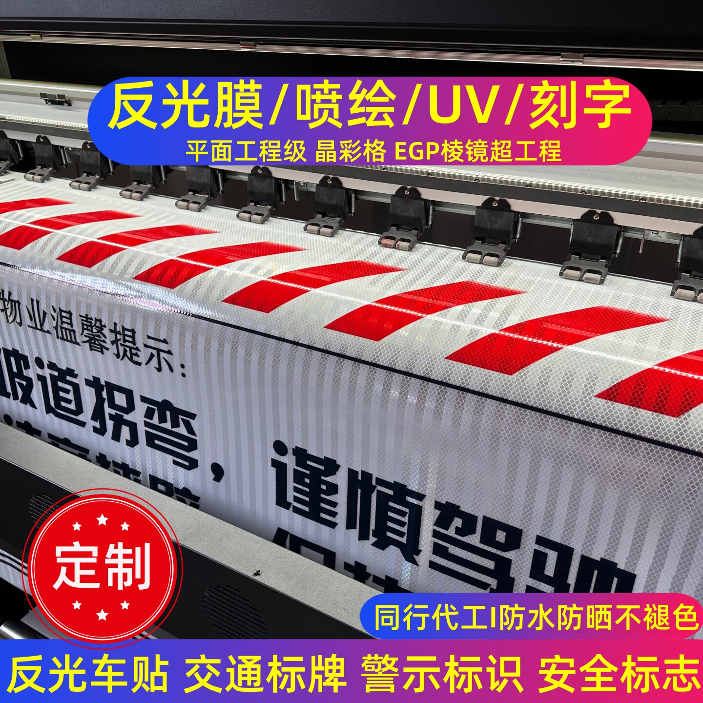 反光膜刻字喷绘UV防水防晒不褪色图片