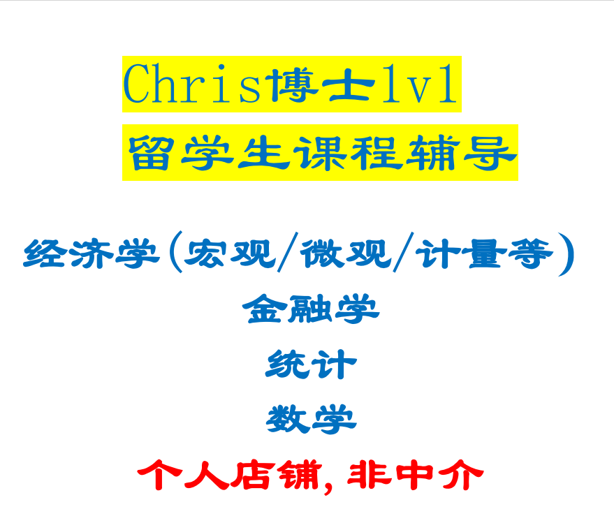 留学生课程作业经济学金融工程量化数学统计随机过程概率论辅导