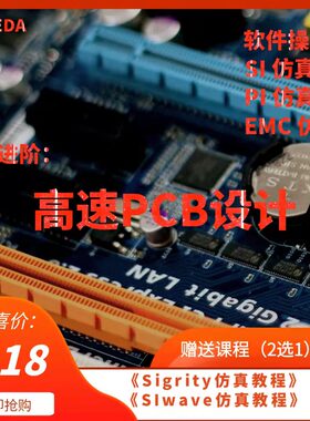 高速PCB设计/Sigrity/ADS/SIWave/HFSS/信号完整性/仿真视频教程