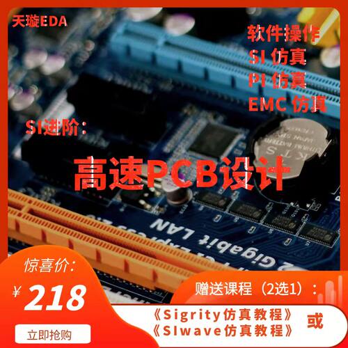 高速PCB设计/Sigrity/ADS/SIWave/HFSS/信号完整性/仿真视频教程