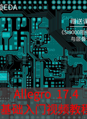 Allegro17.4基础入门教程/新手视频/两层板/全流程实战