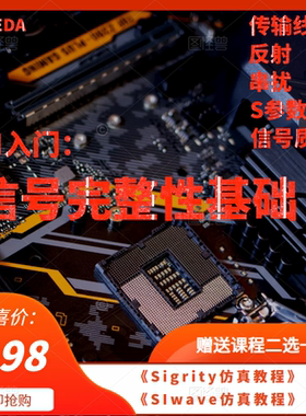 SI入门/信号完整性仿真教程/高清视频/前仿真/ADS仿真应用/电源PI