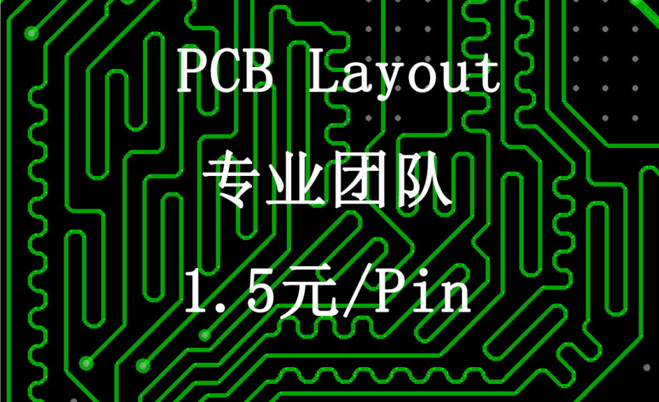 PCB设计/外包代画/Allegro layout/PCB画板/高速电路布线和仿真