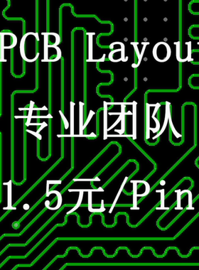PCB设计/外包代画/Allegro layout/PCB画板/高速电路布线和仿真