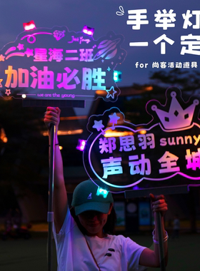 应援灯牌定制班级发光字手举姓名字生日学校led演唱会粉丝荧光棒