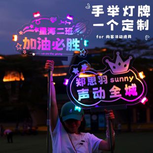 应援灯牌定制班级发光字手举姓名字生日学校led演唱会粉丝荧光棒