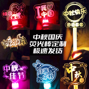 荧光棒定制中秋国庆节LED手持手举粉丝名字公司年会周年庆应援灯