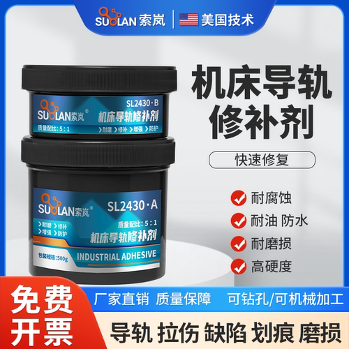 索岚SL2430机床导轨修补剂活塞杆减磨拉伤破损缸体强力修复胶耐磨
