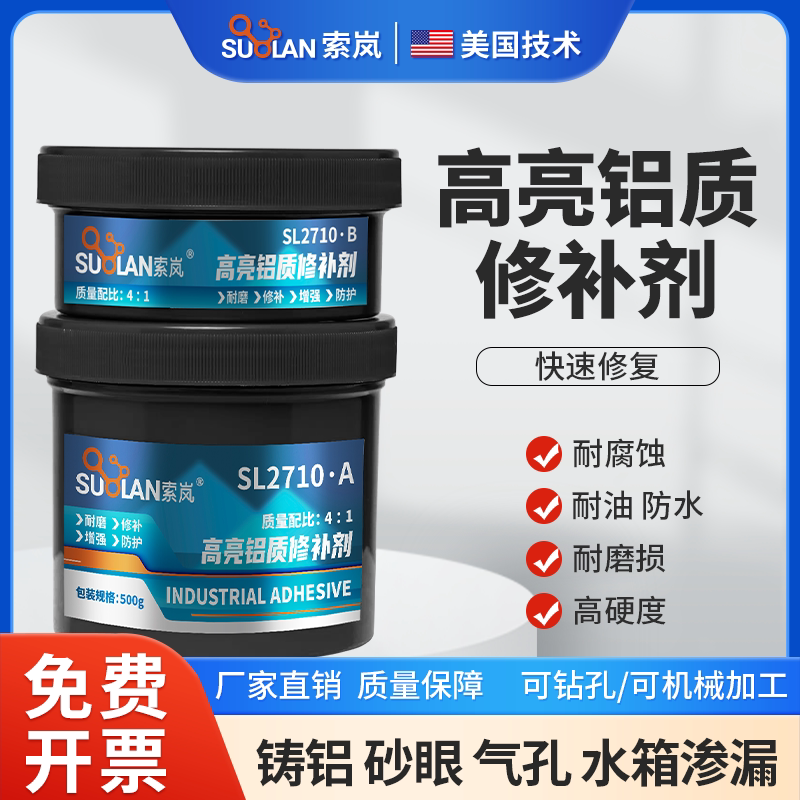 索岚SL2710高亮铝质修补剂银色铝合金轮毂铝铸件模具缺陷砂眼填充