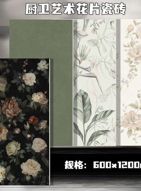 玫瑰花砖卫生间60x120法式绿色复古艺术瓷砖厨房浴室墙面全瓷墙砖
