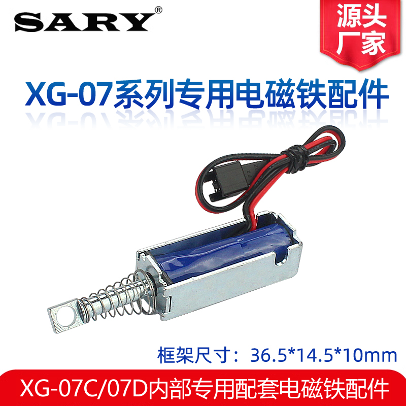 XG-07C/07D柜门锁专用电磁铁配件DC12V24V电磁线圈推拉式电磁锁