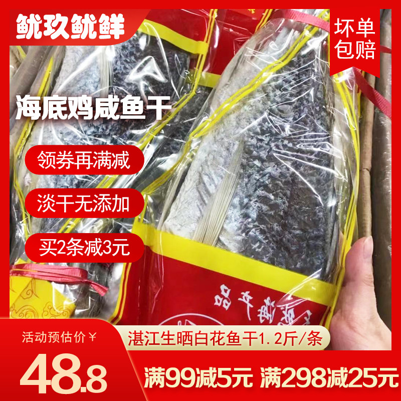 湛江白花鱼干海底鸡鱼干海鲜干货