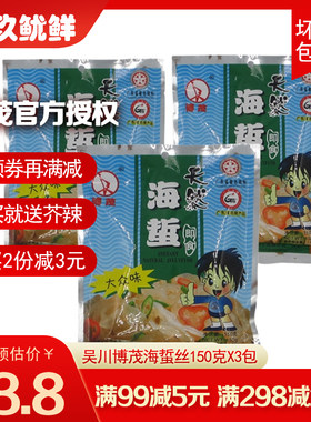 博茂即食海蜇丝3包湛江吴川手信