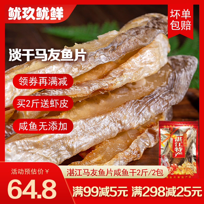 湛江大马友鱼片干海鲜干货图片