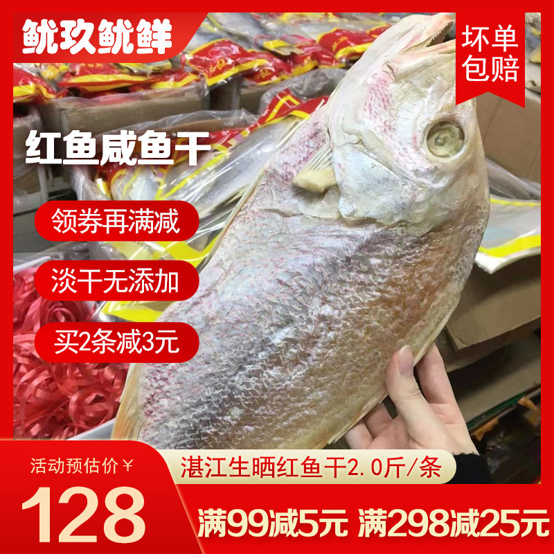 湛江红鱼干红鲷鱼干海鲜干货