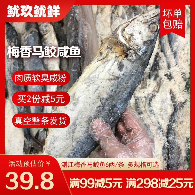 梅香马鲛鱼广东特产腌制马胶咸香鱼茄子煲霉香马交咸鱼海鱼干货