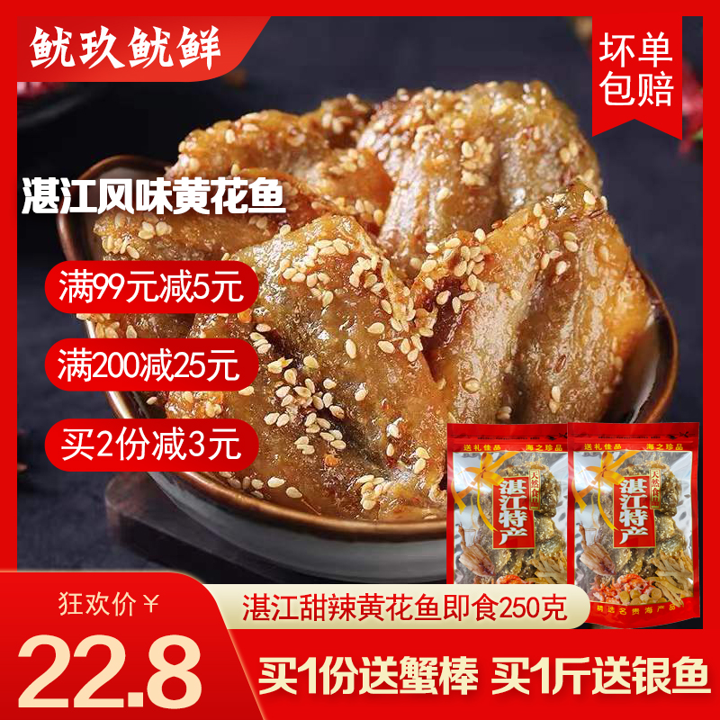 蜜汁黄花鱼即食海味湛江手信送礼