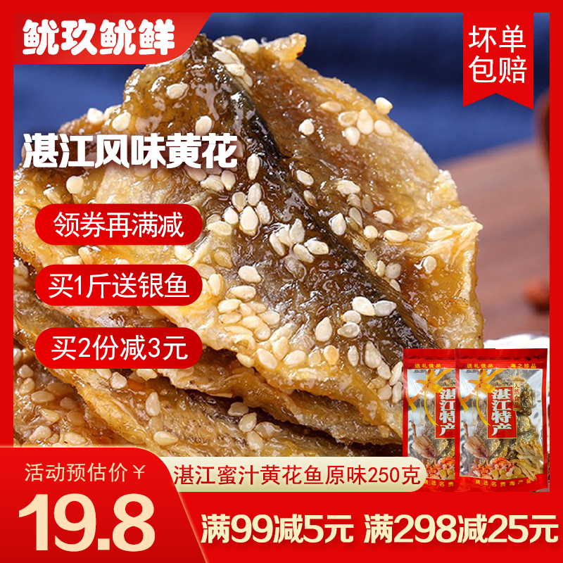 香辣黄花鱼散装500g即食 蜜汁小黄鱼干湛江手信海味零食海鲜干货