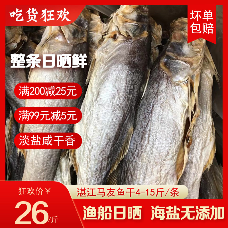 湛江大马友鱼午鱼干 马友鱼海鱼干 咸鱼干海鲜特产干货整条发货
